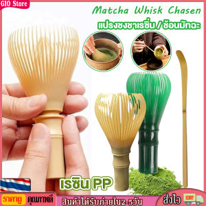 [GIO Store] แปรงชงชาเรซิ่น สำหรัยชงชาเขียวมัทฉะ(Matcha Whisk Chasen) อุปกรณ์ชงมัทฉะญี่ปุ่น