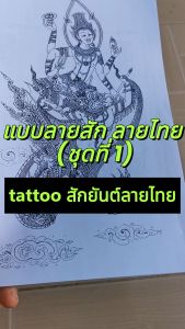 แบบลายสัก ลายไทย (ชุดที่ 1) A4 1เซต  40แผ่น (ไม่ใช่สติกเกอร์) ลายสัก ลายเส้นสัก Dg6r5