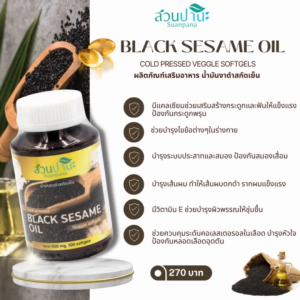 แคปซูลน้ำมันงาดำสกัดเย็น 100 แคปซูล โดยสวนปานะ