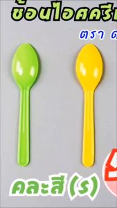 พลาสติกแข็ง ช้อนไอติม รีน่าคละสี แรง ทนทาน (50คัน/แพ็ค) ช้อนพลาสติกแฟนซี