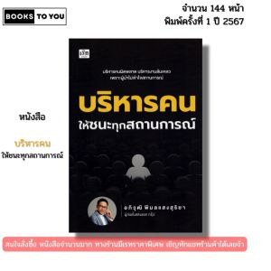 หนังสือ บริหารคนให้ชนะทุกสถานการณ์ I เขียนโดย อภิวุฒิ พิมลแสงสุริยา จิตวิทยา 9786166090819