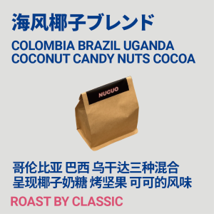Nuguo Coffee Italian Blend Coconut Sea Breeze Roasted Nuts Coconut Milk Sugar Commercial Coffee Beans Aromatic Deep Roast