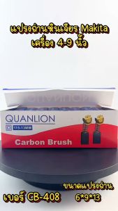 แปรงถ่าน Makita-Maktec #14 CB408 CB411(ใช้Specเดียวกัน) ใช้กับรุ่น MT190 MT370 MT430 MT954 TW0200 3704 8401 9500NB 9523NB 9533B เป็นต้น