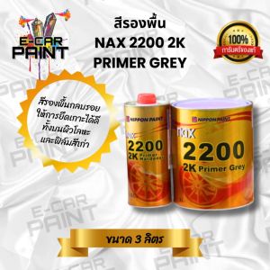 สีรองพื้น NIPPON PAINT NAX 2200 2K PRIMER GREY สีรองพื้นกลบรอย ขนาด 3 ลิตร