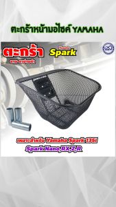อะไหล่แต่งมอเตอร์ไซค์ยอดฮิต ตะกร้าหน้ารถ Yamaha Spark 155i/Fino รุ่นคาร์บูและรุ่นไมค์แยก คุณภาพระดับพรีเมียม ส่งไว สินค้าผลิตในไทย จัดส่งไว มีเก็บเงินปลายทาง
