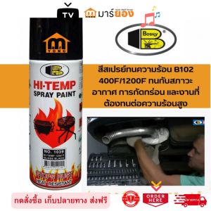 BOSNY สีสเปรย์ทนความร้อน B102 400F/1200F สีพ่นรถยนต์ ทนกับสภาวะอากาศ ทนการกัดกร่อน และงานที่ต้องทนต่อความร้อนสูง