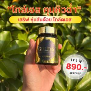 โกลด์เอส ซองทอง Golds ลดน้ำหนัก