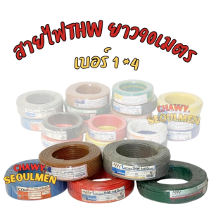 สายไฟ THW 1x4 Sq.mm. (90 ม.) มอก. 450/750V ทน 37A+ สำหรับแอร์/เครื่องทำน้ำอุ่นใหญ่