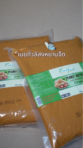 เนยถั่วลิสงหยาบจืด 1000 กรัม แบบถูง Peanut butter Unsweetened และครั้งข้างบน 1000 กรัม (สมาธิ)