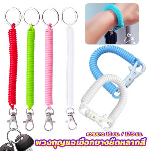 Pattaya พวงกุญแจเชือกยางยืดหลากสี แบบยืดหดได้ Coil Springs Keychain