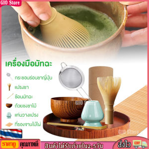 เครื่องมือมัทฉะ GIO Store สำหรับช่วงชงชาเรซิ่น สำหรับ Matcha Whisk Chasen อุปกรณ์ชงมัทฉะ เพิ่มความสวยครั้งที่ 3 ช้อนมัทฉะ ถ้วยชงชาไม้ แท่นวางแปรง ที่รองจานไม้ไผ่ กระชอนร่อนชาญี่ปุ่น