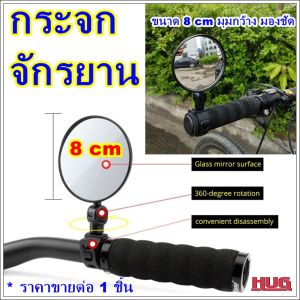 กระจกจักรยาน ทรงกลม ขนาด 8 cm ติดแฮนด์ กระจกติดจักรยาน กระจกมองหลังจักรยาน กระจกมองข้าง กระจกมองข้างมอเตอร์ไซด์ กระจกมองหลัง กระจกติดแฮนด์รถจักรยาน กระจกติดแฮนด์จักรยานปรับได้ กระจกมองหลังมุมกว้าง hugtravel