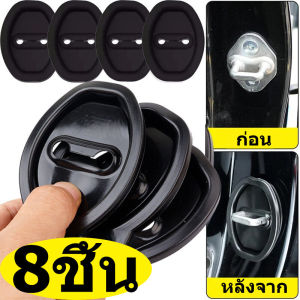 8 ชิ้น แผ่นกันกระแทกประตูรถยนต์ / แผ่นกันกระแทกตัวล็อคซิลิโคนป้องกันการกระแทก / แผ่นกันกระแทกตัวล็อคกันน้ำหนาแบบสากล