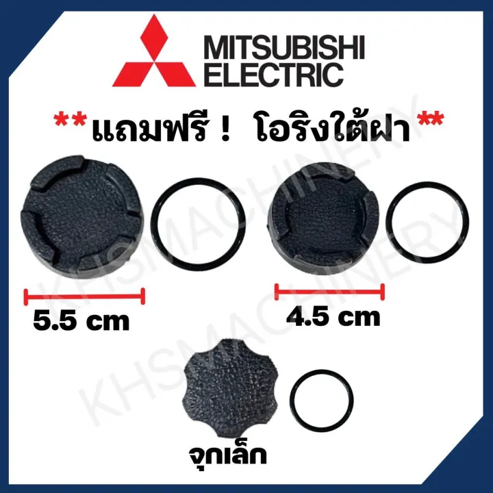 ฝาปิดเช็ควาล์ว/จุกเติมน้ำ Mitsubishi WP ทุกรุ่น อะไหล่คุณภาพ