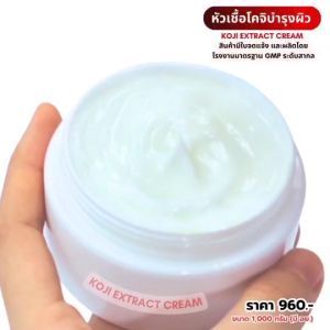 หัวเชื้อครีมโคจิ ผลิตจากโรงงานคุณภาพ 100%