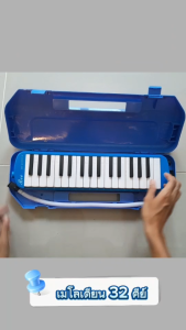 เมโลเดียน 32 คีย์ เมโลเดี้ยนสำหรับเด็ก กล่องใส่พลาสติก พร้อมหัวเป่าและสายเป่าเมโลเดียน ร้านไทยส่งไว!!