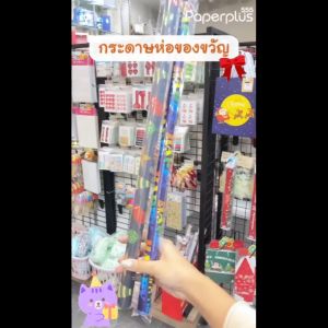 555paperplus กระดาษห่อของขวัญ (10แผ่น) 50x70cm. และ 51x75cm. กระดาษห่อพิมพ์ลาย กระดาษห่อของขวัญวันเกิด/ ปีใหม่ (GD121-A)