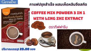 กาแฟปรุงสำเร็จ 3 in 1 ผสมเห็ดหลินจือสกัด