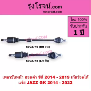 S002748+S002749 เพลาขับหน้าซิตี้ แจ๊ส CITY JAZZ GK เพลาขับ ซิตี้ แจ๊ส CITY JAZZ 2014 2015 2016 2017 2018 2019 เพลาขับหน้า ฮอนด้า ซิตี้ 2014 แจ๊ส GK เพลาขับหน้า HONDA CITY JAZZ - Lazada