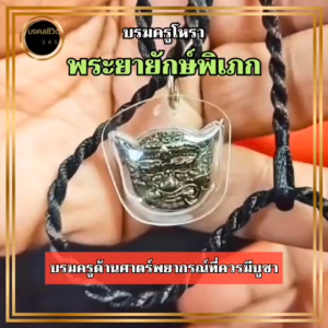 พระยาพิเภก จี้เหลี่ยมกรอบพร้อมสร้อยคอ บรมครูด้านโหรา ผ่านพิธีแล้ว เหมาะแก่ผู้เป็นหมอดูควรมีไว้บูชา เปิดการทำนาย/มองเห็น