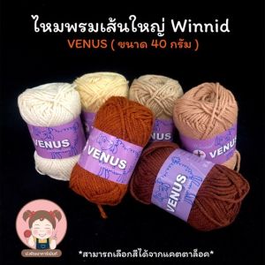 [Venus วีนัส] ไหมพรม ไหมพรมวีนัส Winnid ขนาด 4 มิล น้ำหนัก 40 กรัม มีครบทุกสี (เลื่อนรูปดูชาร์ตสี)