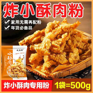 Crispy fried powder crispy flour crispy meat powder 500G