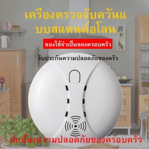 รายการใหม่เข้ามา [กรุงเทพฯ สปอตสินค้า] ส่งไวจากไทยDaytech เครื่องตรวจจับควัน เซ็นเซอร์ตรวจจับควัน ไร้สาย สัญญาณเตือนไฟไหม้อัจฉริยะ