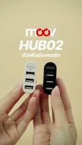 [ส่งฟรี] Moov HUB02 USB 3 Port ตัวเพิ่มช่องพอร์ต hub usb ฮับ คอมพิวเตอร์ PC Laptop Notebook OTG โอนถ่ายข้อมูล USB to USB 2.0 x 3 หัวหมู่ 180 องศา