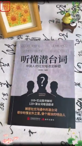 🔥正版现货🔥 听懂潜台词 漫画实践版 听懂言外之意 直击沟通核心 中国人的社交暗语全解密