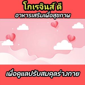 โกเรจินส์ดี Koregins-D 1 กล่อง ผลิตภัณฑ์เสริมอาหารเพื่อปรับสมดุลร่างกาย ดูแลระบบไหลเวียนเลือด ส่งไวจากบริษัท #koregindของแท้จากสำนักงานใหญ่