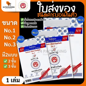 ใบส่งของ ☀️PS SUN☀️ ชนิดคาร์บอนในตัว No.1 2 3 มีให้เลือก 2ชั้น และ 3ชั้น