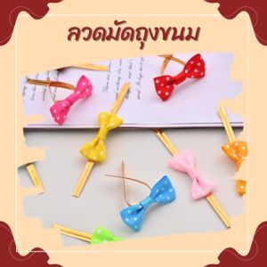 ลวดมัดถุงขนม ลวดสี โบว์ลวด ของชำร่วย หน้ากว้าง 4mm. ขนาดยาว 8cm. 10สี ลายน่ารัก ลวดมีโบว์ มัดปากถุง สำหรับตกแต่ง งานDIY สินค้าพร้อมส่ง มีเก็บปลายทาง
