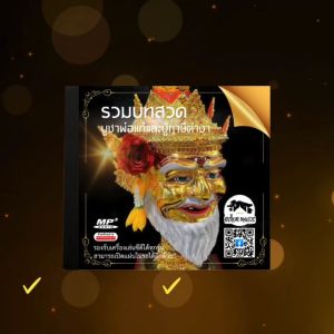 Mp3 รวมบทสวดพ่อแก่และปู่ฤาษี (แผ่น CD USB แฟลชไดร์ฟ)