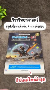 Infopress (อินโฟเพรส) หนังสือ สรุปหลัก + แนวข้อสอบ วิทยาศาสตร์ เข้า ม.1 รร.วิทยาศาสตร์จุฬาภรณราชวิทยาลัย มั่นใจเต็ม 100 - 76033 (ขอออกบิลเบิกโรงเรียนได้)