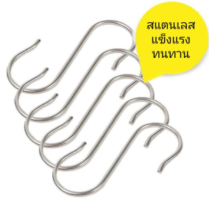 ตะขอ ตะขอสแตนเลส ตะขอตัวS ตะขออเนกประสงค์ ที่แขวนของ เกี่ยวของ มีหลายขนาด(5-13cm)ให้เลือก มีขายแบบ 5 ชิ้น และ 10 ชิ้น