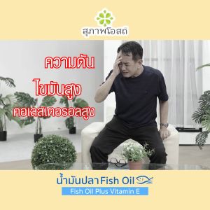 (ของแท้ 100%) อาหารเสริมสุภาพโอสถ น้ำมันปลา Fish Oil ลดระดับคอลเลสเตอรอล ระดับไขมันในเลือด ขนาด 200 ซอฟเจล จำนวน 2 กระปุก พร้อมของแถม