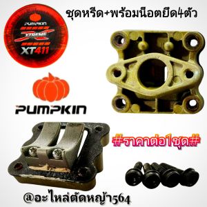 ชุดหรีด +พร้อมน็อตยึด4ตัว เครื่องตัดหญ้า 2 จังหวะ PUMPKIN XTREME รุ่นPTT-XT411/50465 (ราคาต่อ1ชุด)