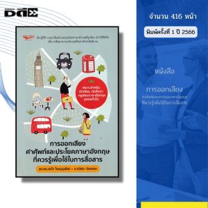 หนังสือ การออกเสียงคำศัพท์และประโยค ภาษาอังกฤษ ที่ควรรู้เพื่อใช้ในการสื่อสาร I เขียนโดย ผศ.ดร.สนใจ ไชยบุญเรื่อง