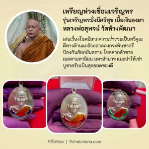 เหรียญห่วงเชื่อมเจริญพร รุ่นเจริญพรมั่งมีศรีสุข เนื้อเงินลงยาสีน้ำเงิน หลวงพ่อสุพจน์ วัดห้วงพัฒนา จ.ตราด ปี 2556