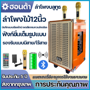 ลำโพงบลูทูธ ลำโพงไม้12นิ้ว ตู้ไม้ รุ่น ดีไซน์คลาสสิค ลำโพงตู้ไม้ ปรับได้ครบ เบส แอคโค่ แหลม เสียบกีต้าได้ แถมไมค์ลอย2ตัว สายชาร์จ รีโหมด