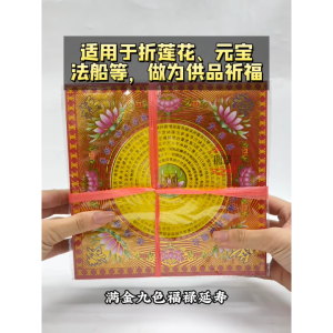 【心净】满金九色福禄延寿（360张/叠）- 九色福禄延寿莲花纸 / 满金福禄延寿 / 九色莲花纸 / 寿生莲花纸 / 手工折纸 / 莲花折纸 / 莲花纸 / 神料 / 拜拜