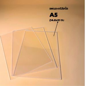 แผ่นอะคริลิคใส ขนาด A5 (ครึ่งนึงของ A4) หนา 2-3 มิล อะคริลิคทำป้าย อะคริลิคพลาสติก แผ่นพลาสติกใส อักเสบ: Acrylic