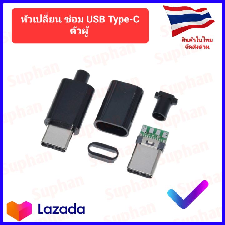 💥สินค้าใหม่💥หัว Usb type-c ตัวผู้ 1ชุด/1ชิ้น งานdiy ซ่อมหรือเปลี่ยน ...