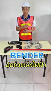 เครื่องดัดท่อไฟฟ้า Bender ขนาด 1/2"3/4"1"EMT และ1/2"3/4"IMC วัสดุทำจากเหล็กหล่อ และอลูมิเนียมชุบและเคลือบผิวอย่างดี เครื่องดัดท่อไฟฟ้า ราคา เครื่องดัดท่อเหล็ก 1 2 ราคา - Lazada
