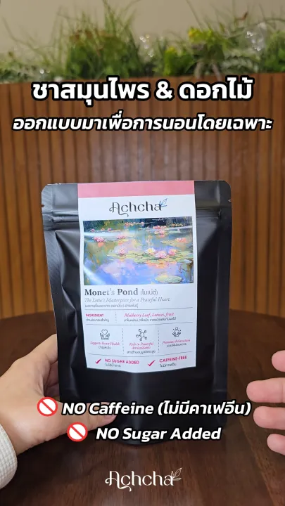 ACHCHA อัชฌา | Monet’s Pond (โมเน่ต์) - ชาสมุนไพร ใบหม่อน กลีบบัว เกสร ...