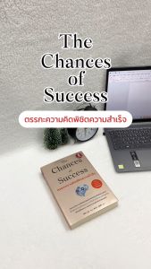 Infopress (อินโฟเพรส) The Chances of Success ตรรกะความคิดพิชิตความสำเร็จ - 75890