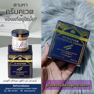 โปรราคาถูกใจ ST.DALFOUR CREAM ครีมคูเวต รุ่นคาดทอง ของแท้ ตรงจากคูเวต ที่สุดในตำนาน จบทุกปัญหาฝ้า กระ สิว แบบครบๆเลย...จ้า