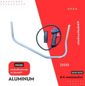 แฮนด์เครื่องตัดหญ้าอะลูมิเนียมรุ่นT092และมือเร่งRBC(ครบชุด)T092+RBC411