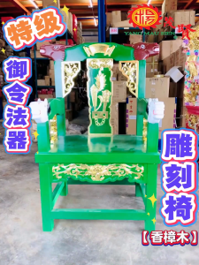 YMS 特级御令法器雕刻椅（‼️下单请联系客服‼️）跳童椅 乩童椅 童身椅 办事椅 跳童 乩童 童身 办事 龙椅 神庙 神庙用品 童身用品 香樟木 Special Grade Yu Ling Fa Qi Carved Chair