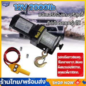 (พร้อมส่ง) วินซ์ไฟฟ้า12V รอกไฟฟ้า12V กว้านไฟฟ้า รถยนต์ 2000lb รอกสลิงไฟฟ้า กว้านไฟฟ้าอเนกประสงค์ กว้านไฟฟ้ารถยนต์ แรงฉุดแนวนอน907KG สลิงยาว8M electric winch